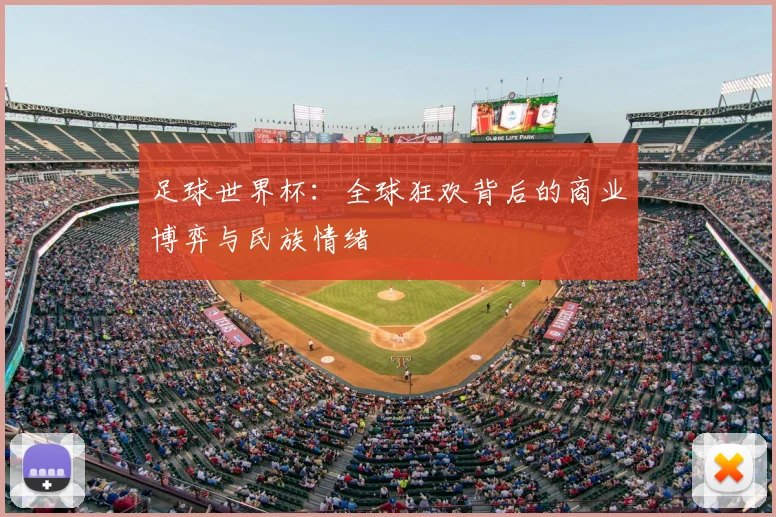 足球世界杯：全球狂欢背后的商业博弈与民族情绪