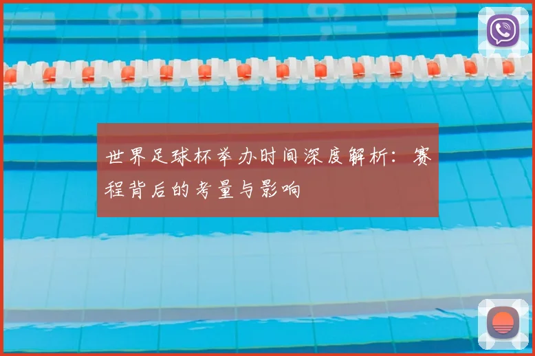 世界足球杯举办时间深度解析:赛程背后的考量与影响