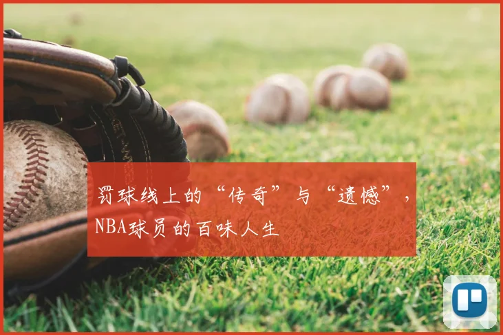罚球线上的“传奇”与“遗憾”,NBA球员的百味人生