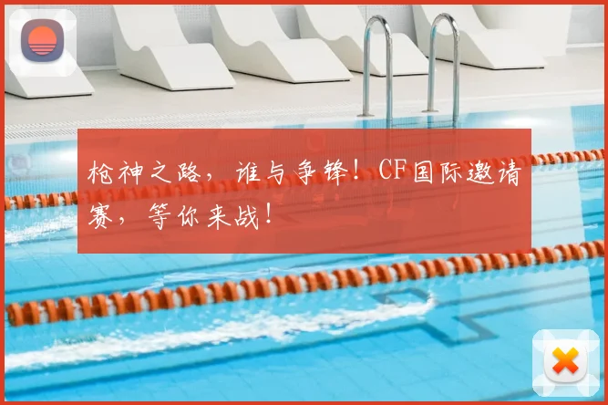 枪神之路，谁与争锋！CF国际邀请赛，等你来战！