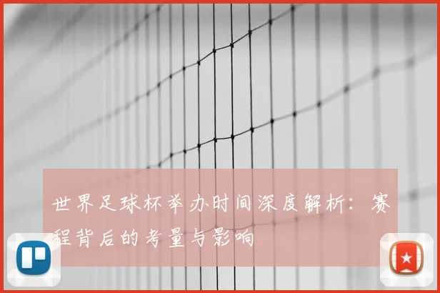 世界足球杯举办时间深度解析:赛程背后的考量与影响